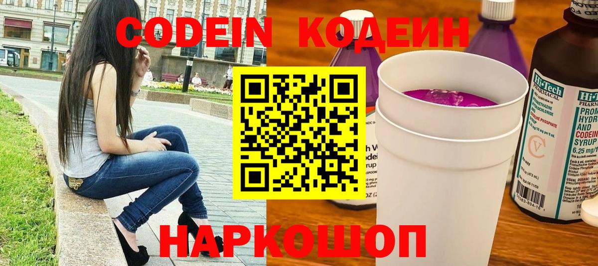 Codein Purple Drank  Вход с VPN  Киселёвск  Кодеиновый сироп Lean напиток Lean (лин) 