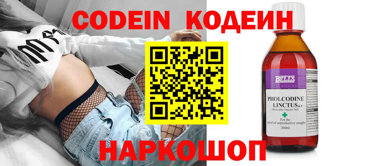 Кодеин Purple Drank Киселёвск